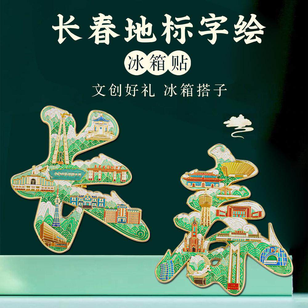 长春字绘浮雕金属冰箱贴中国风城市地标文创旅游纪念品国潮小礼物