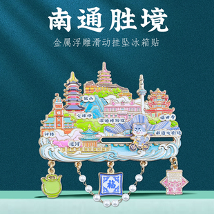 南通胜境挂坠滑动金属冰箱贴狼山濠河城市建筑风景纪念品装饰贴