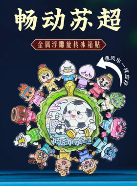 畅动苏超旋转冰箱贴江苏文创礼物