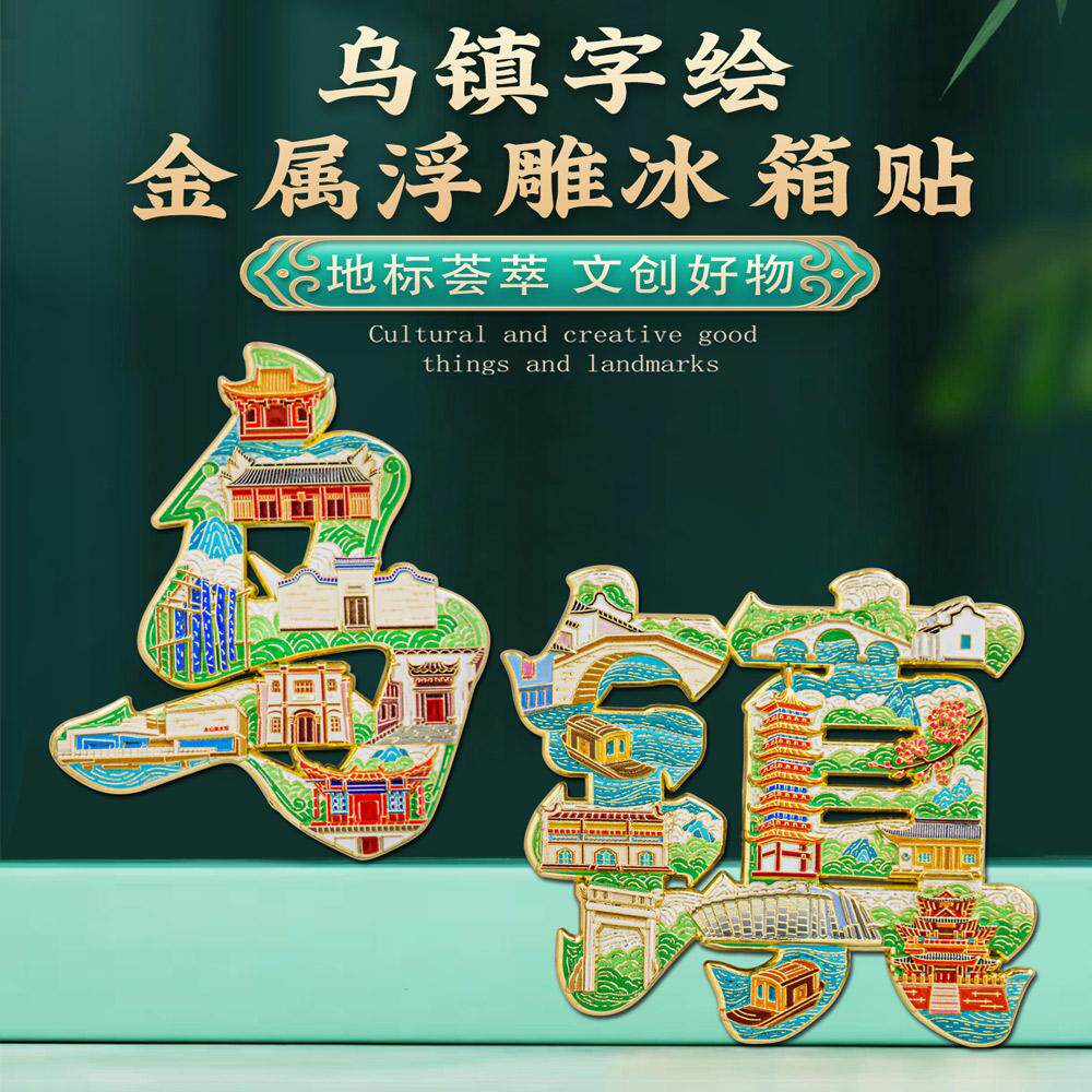 乌镇字绘冰箱贴江南名镇纪念品