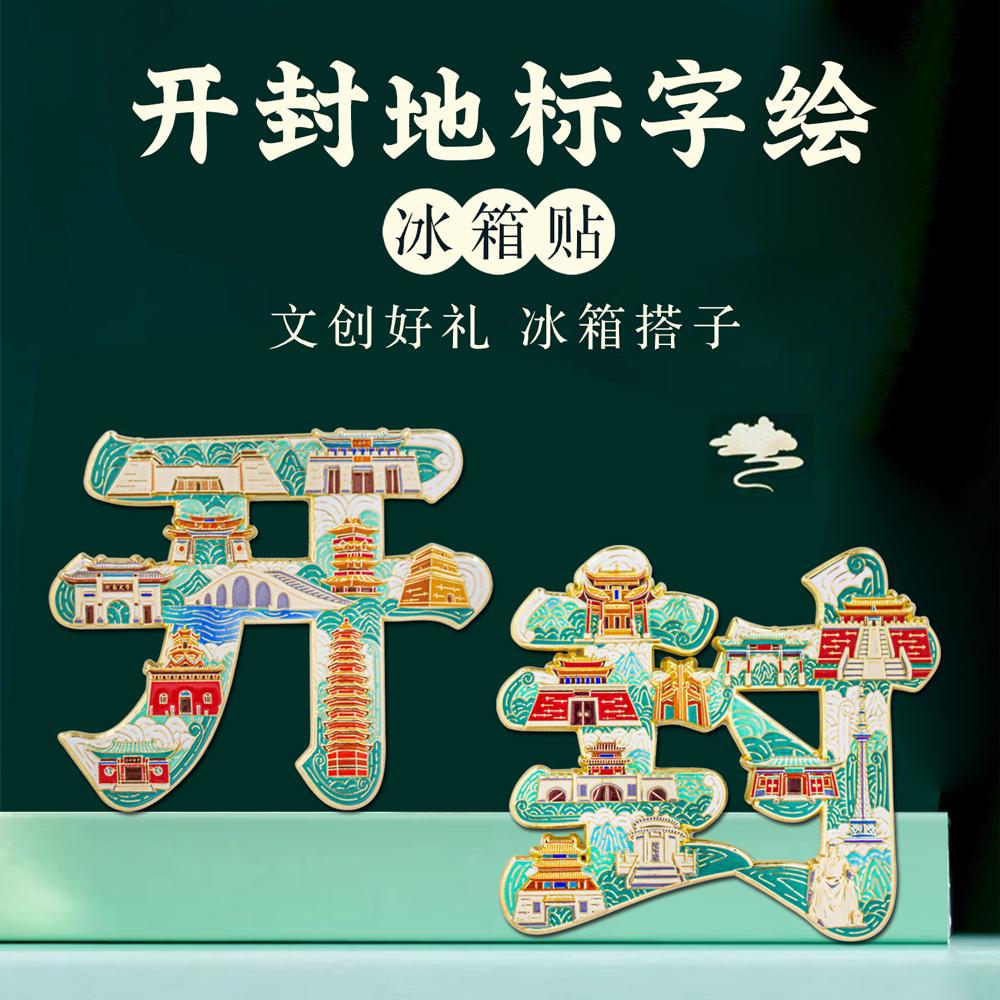 开封字绘冰箱贴中国风纪念品文创