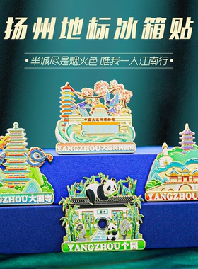 扬州冰箱贴金属磁吸中国风纪念品