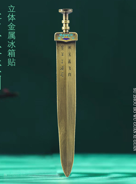 吴王夫差剑冰箱贴苏州旅游纪念品