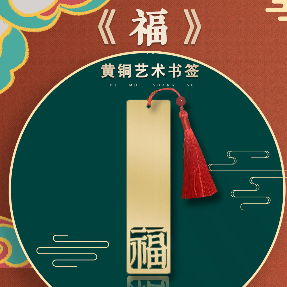 福字寓意黄铜创意镂空教师节小清新书签国潮流苏送礼礼盒烫金包装