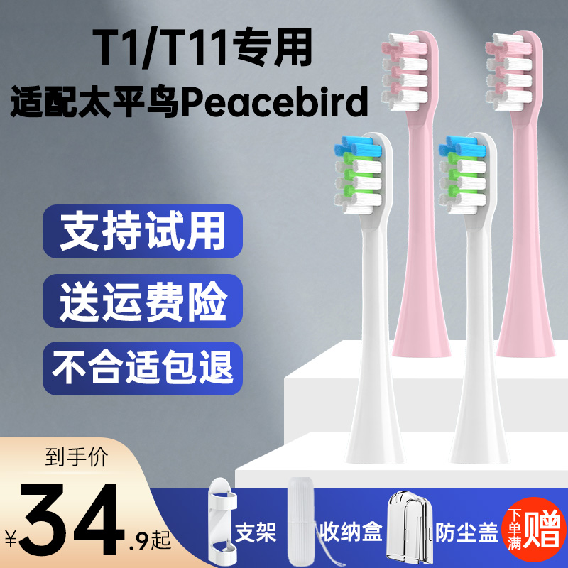 盼恒适配艾优APIYOO电动牙刷头T1/T11专用太平鸟Peacebird替换头