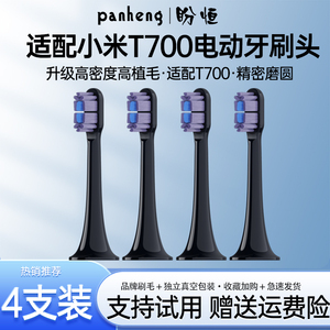 盼恒适配小米T700电动牙刷头替换MIJIA米家MES604声波牙刷替换头