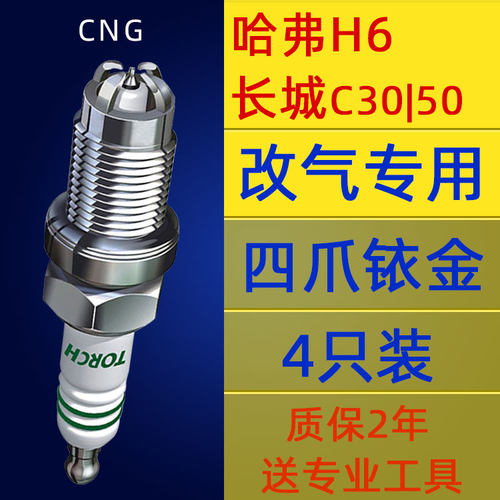 油气两用四级铱金火花塞哈弗长城