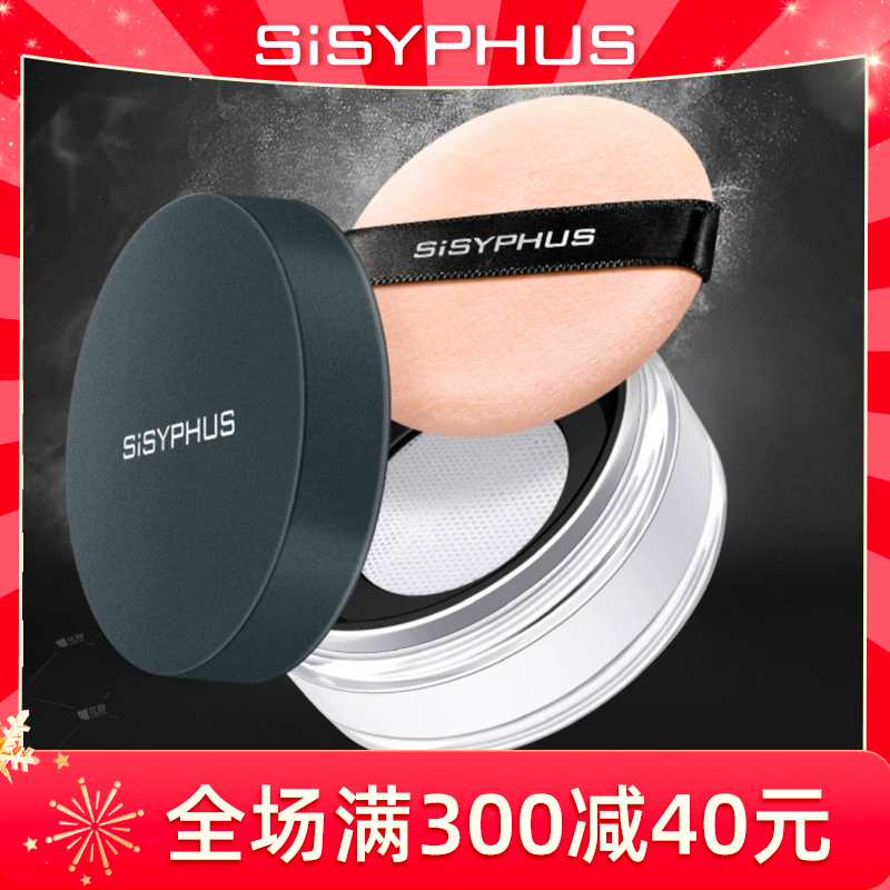 SISYPHUS/西西弗斯定妆粉控油持久保湿高清散粉晚安蜜粉专柜正品-封面