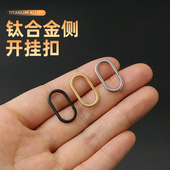 钛合金侧开迷你挂扣EDC背包工具便携连接扣随身金属配饰扣钥匙扣