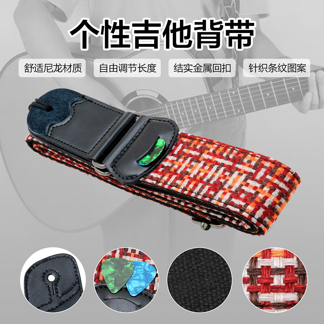 吉他背带贝司斜跨加宽涤纶AS-018-4红橙编袋花纹+拨片PVC袋高颜值