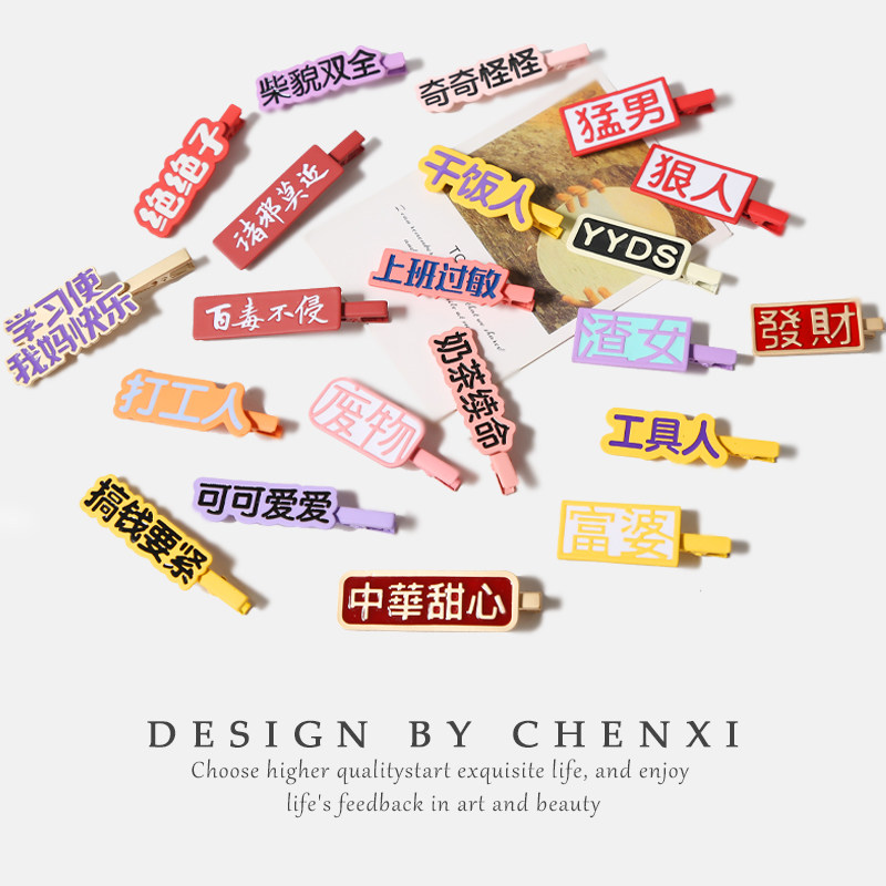 创意文字发夹搞怪系列女侧边夹刘海碎夹鸭嘴发卡日韩少女可爱头饰,饰品/流行首饰/时尚饰品新,发饰,淘宝优惠券,粉丝福利购,淘宝优惠卷