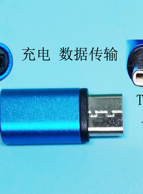 Micro usb母座转接Type-c公头  typec公对micro usb母 充电 数据
