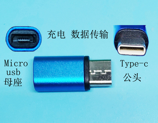 Micro usb母座转接Type-c公头 typec公对micro usb母 充电 数据
