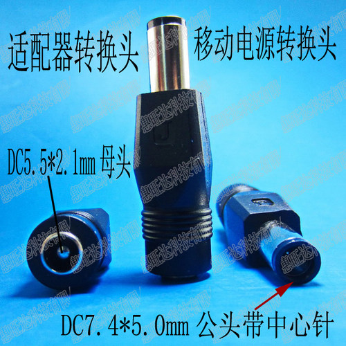 母头尺寸DC5.5*2.1，公头尺寸7.4*5.0mm,请一定要核对好尺寸才拍！ 此款也适用 DC5.5*2.1电源接口转 烽火光猫AN5506-04 使用。