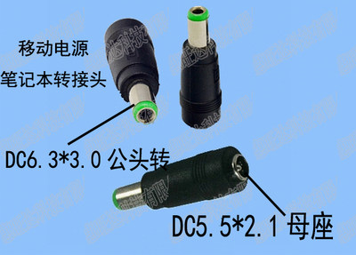dc6.3*3.0mm公转母5.5*2.1东芝笔记本电源转接头 移动电源充电头