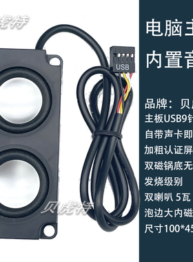 USB9针电脑机箱内置音响喇叭扬声器 自带声卡 机箱内置双喇叭5瓦
