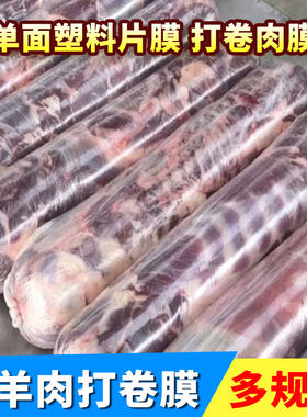 羊肉卷包装膜卷肉膜商用牛肉成型袋打卷膜塑料布保鲜膜薄膜冻肉膜