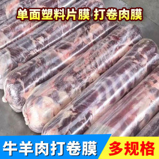 羊肉卷包装膜卷肉膜商用牛肉成型袋打卷膜塑料布保鲜膜薄膜冻肉膜