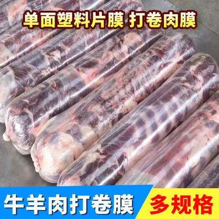 羊肉卷包装膜卷肉膜商用牛肉成型袋打卷膜塑料布保鲜膜薄膜冻肉膜