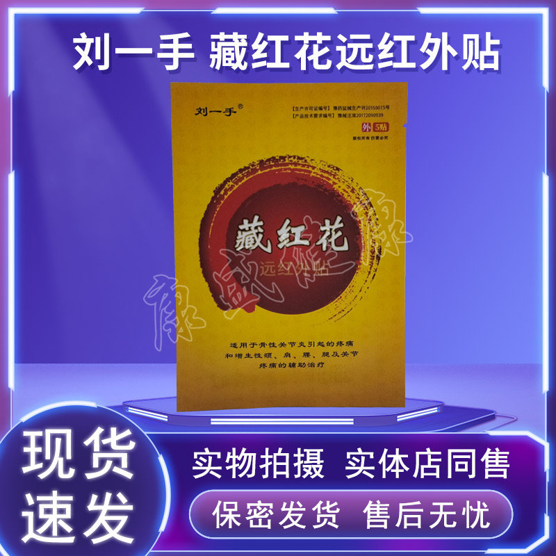 刘一手藏红花远红外贴药店同售图片