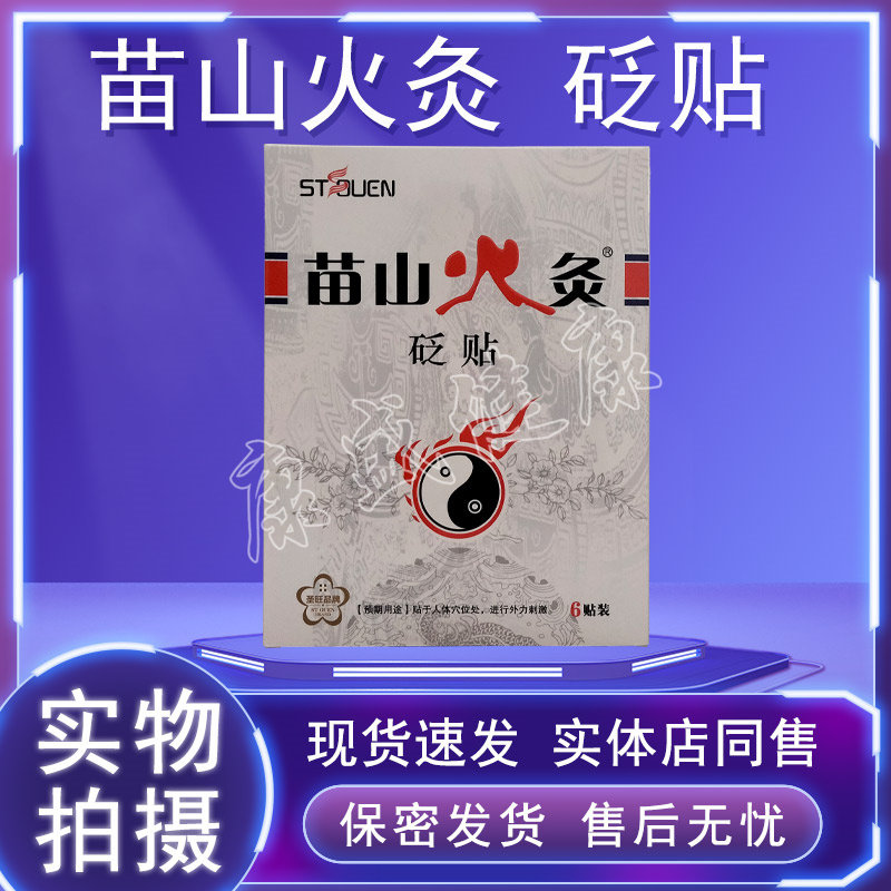 原名苗山火灸痛可贴 苗山火灸医用冷敷贴 砭贴买5送1买10送3同款