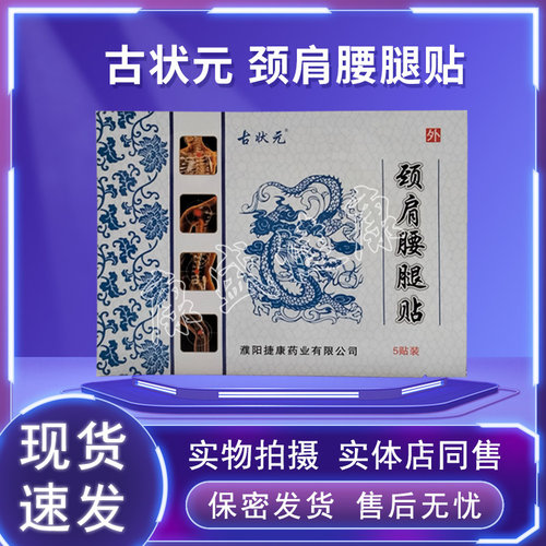 古状元颈肩腰腿贴药房同款