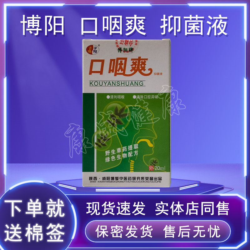买2盒送1盒买5送3同款 博阳牌口咽爽抑菌液喷剂  正品  药店同售