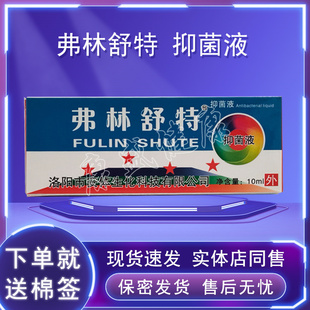 药店同售 正品【买2送1买5送5送同款】弗林舒特抑菌液10ml/盒