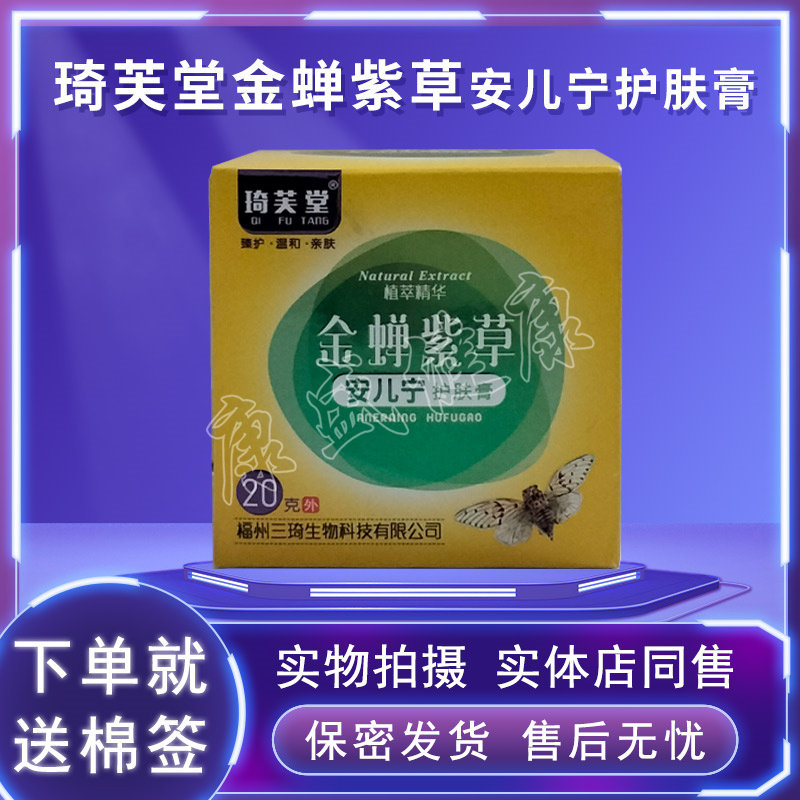 药店同售正品买2送1买3送2同款琦芙堂金蝉紫草安儿宁护肤膏乳膏