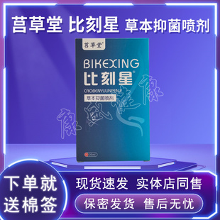 莒草堂比刻星原名濞通舒抑菌喷剂20ml 正品无阻包邮  药店同售