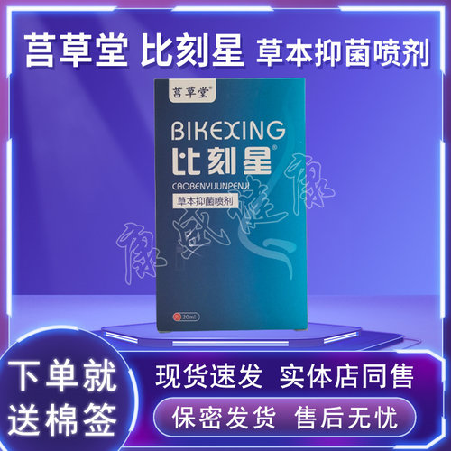 莒草堂比刻星药店同售正品
