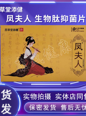 莒草堂添健凤夫人生物肽抑菌片