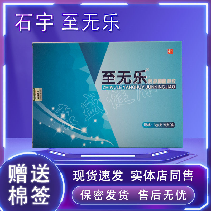 石宇药业至无乐养护抑菌凝胶原名石宇腚凝安致舒安买3送1同款图片