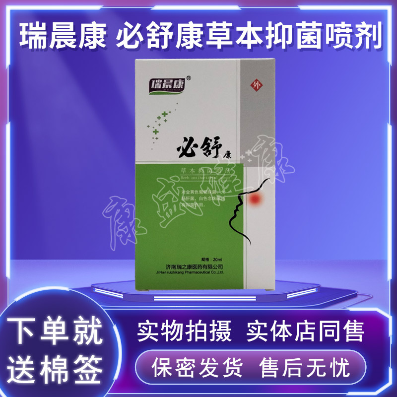必舒康瑞晨康药店同售支持试用