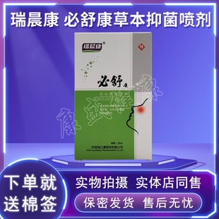 瑞晨康必舒康草本抑菌喷剂20ml买3送1买5送2送同款 药店同售 正品