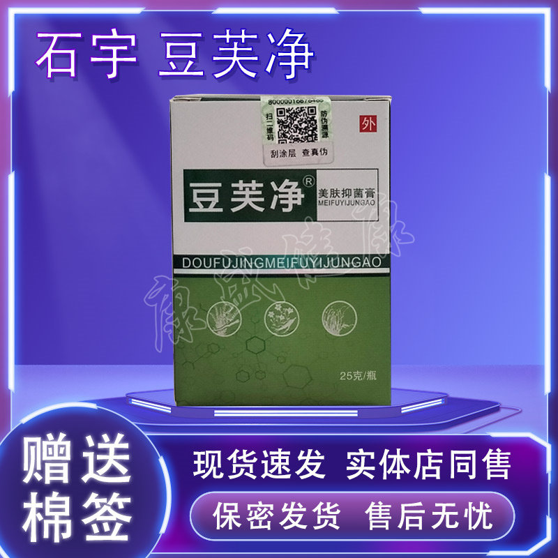 石宇药业豆芙净原名豆美颜美肤抑菌膏自带防伪码买3送1买5送2同款图片