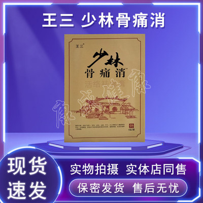 王三少林骨痛消活络祛痛膏正品