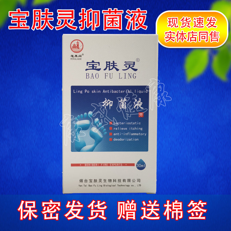 正品宝肤灵抑菌液新包装 原名宝肤灵足康灵喷剂 正品 药店同售
