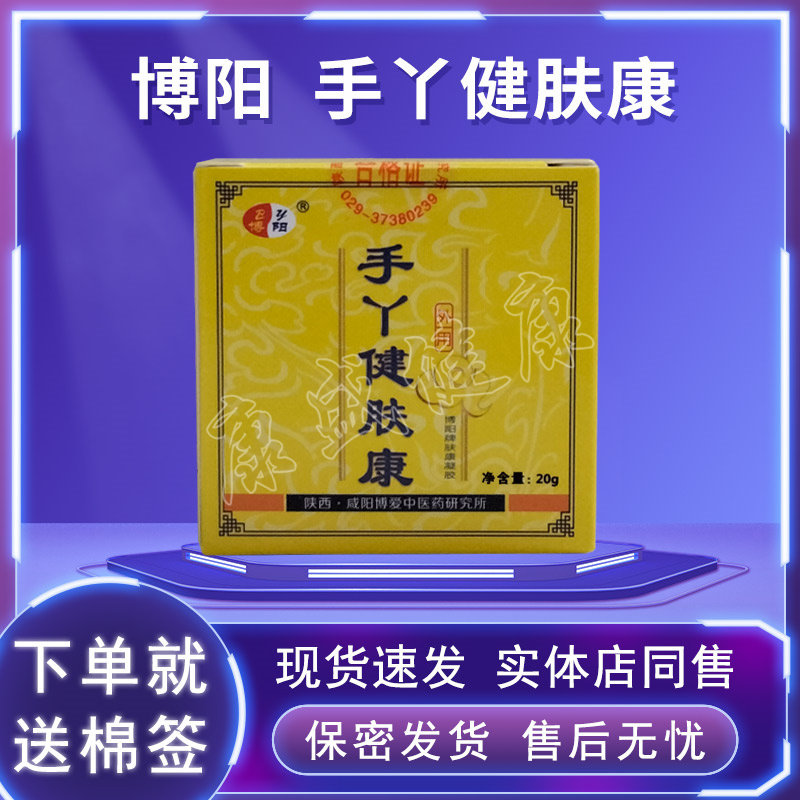 买3送1买5送2同款 原名博阳牌手足湿痒康博阳手丫健肤康咸阳愽爱