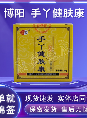 买3送1买5送2同款 原名博阳牌手足湿痒康博阳手丫健肤康咸阳愽爱