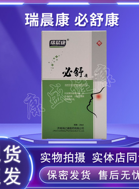 药店同售 正品瑞晨康必舒康草本抑菌喷剂20ml买3送1买5送2送同款