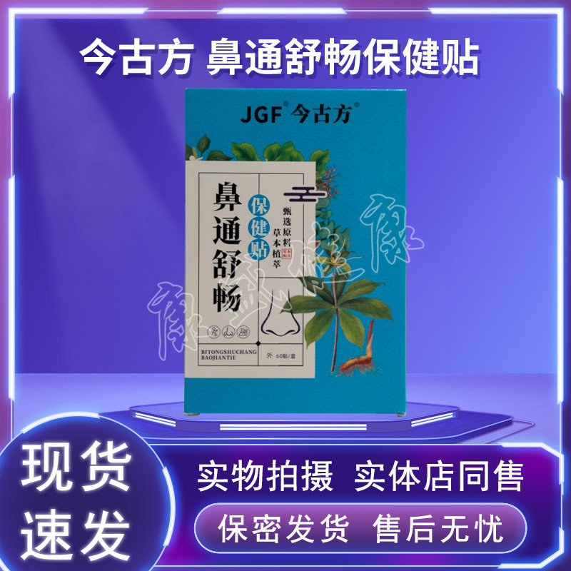 今古方濞通舒畅保健贴药店同售