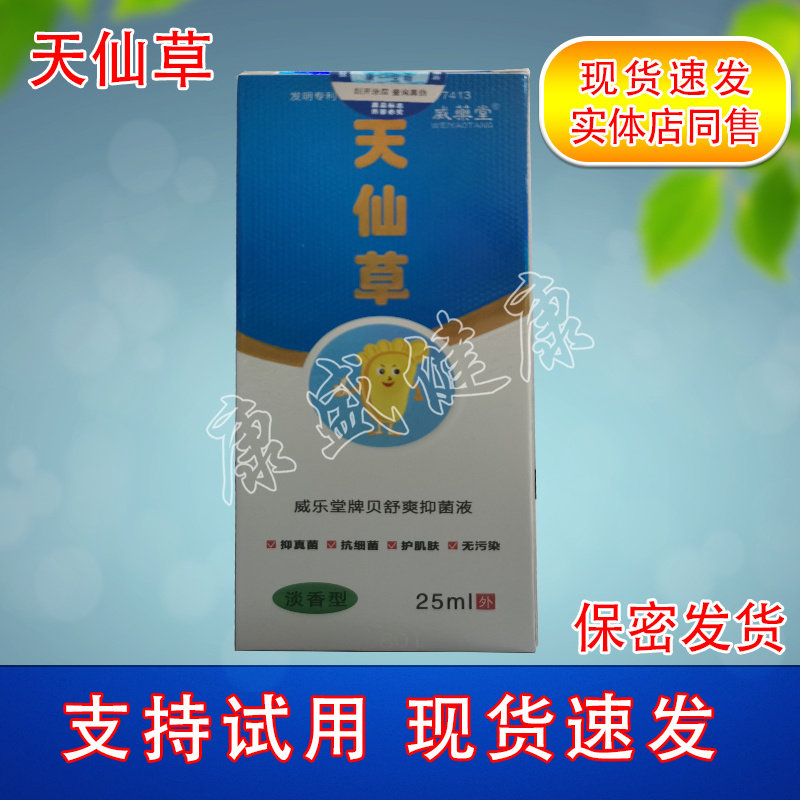 买2送1药店同款天仙草喷剂 安替舒特喷剂天仙草皮肤喷剂正品