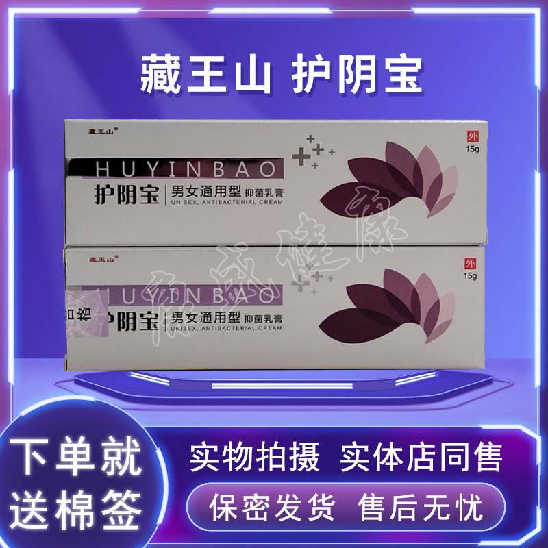 【药店同售正品】藏王山 护阴宝 男女通用型 抑菌乳膏