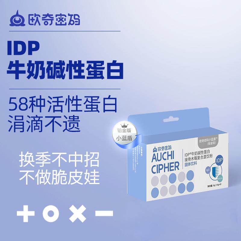 欧奇密码IDP牛奶碱性蛋白接骨木莓复合直饮粉儿童自护力乳铁蛋白