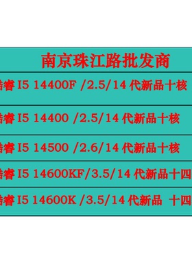 南京 I5 14400F CPU 全新散片质保三年I5 14500 I5 14400KF 14600