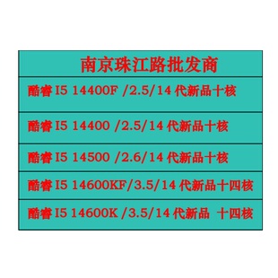 南京 I5 14400F CPU 全新散片质保三年I5 14500 I5 14400KF 14600
