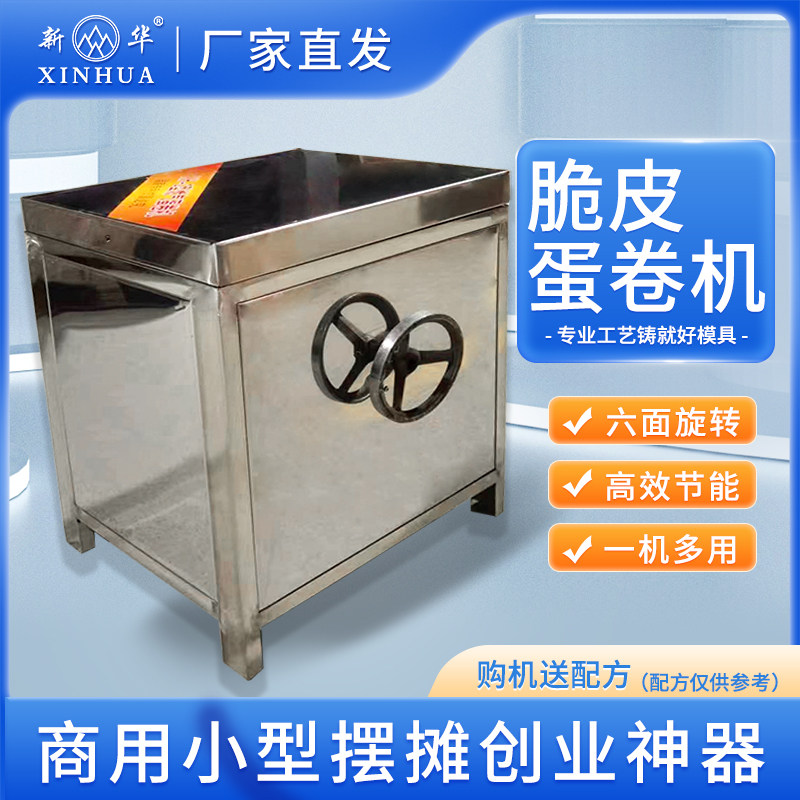新华燃气蛋卷机商用创业铝合金全自动手工脆皮机不沾款六面多功能