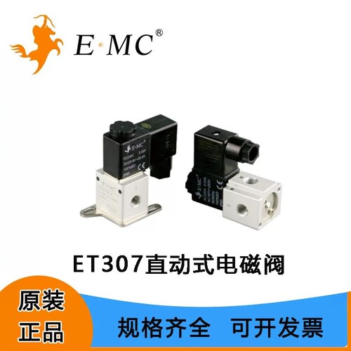 EMC亿太诺ET307直动式二位三通电磁阀零压启动可用于真空场合
