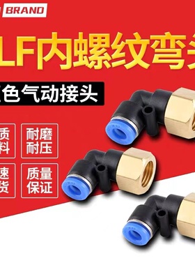 蓝色内螺纹弯头PLF4-M5 6-02 8-03 10-04 12-02气管气动快速接头
